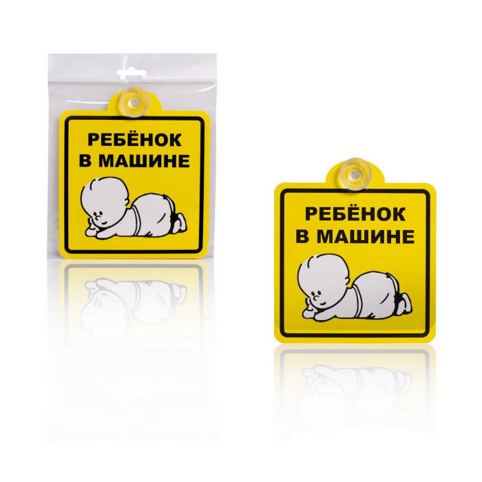 Знак Ребенок в машине, внутренний, на присоске (150x150 мм), в уп. 1шт. (AZN08)
