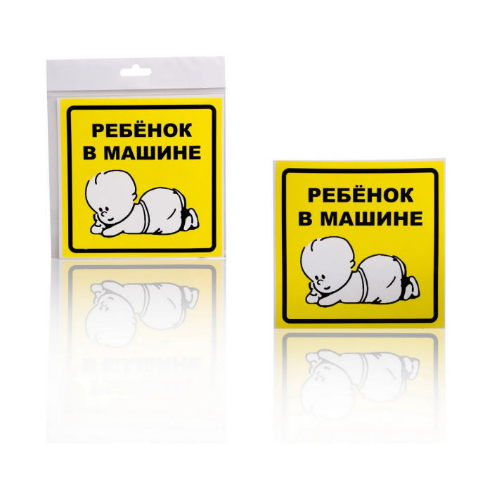 Знак Ребенок в машине, внутренний, самоклеящийся (150x150 мм), в уп. 1шт.  (AZN13)