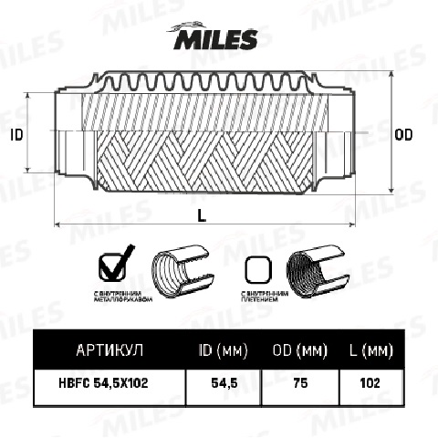 Гофра 54.5x102 MILES с внутр. металлорукавом (Interlock)
