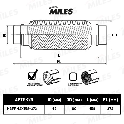 Гофра 42x158 MILES с патрубками и с внутр. металлорукавом (Interlock)