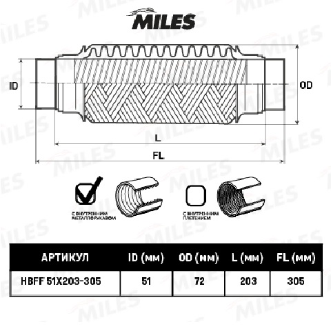 Гофра 51x203 MILES с патрубками и с внутр. металлорукавом (Interlock)